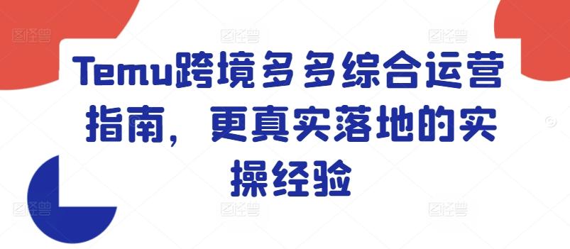 Temu跨境多多综合运营指南，更真实落地的实操经验-识享社