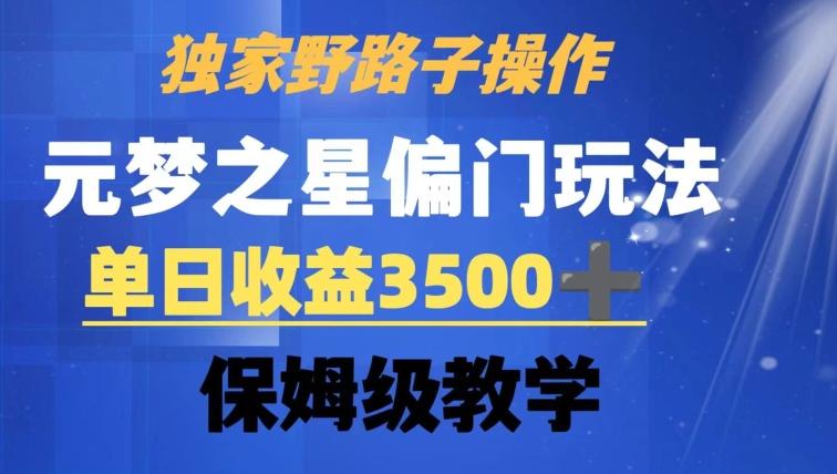 独家野路子玩法，无视机制，元梦之星偏门操作，单日收益3500+，保姆级教学【揭秘】-识享社