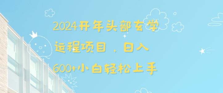 2024开年头部玄学运程项目，日入600+小白轻松上手【揭秘】-识享社