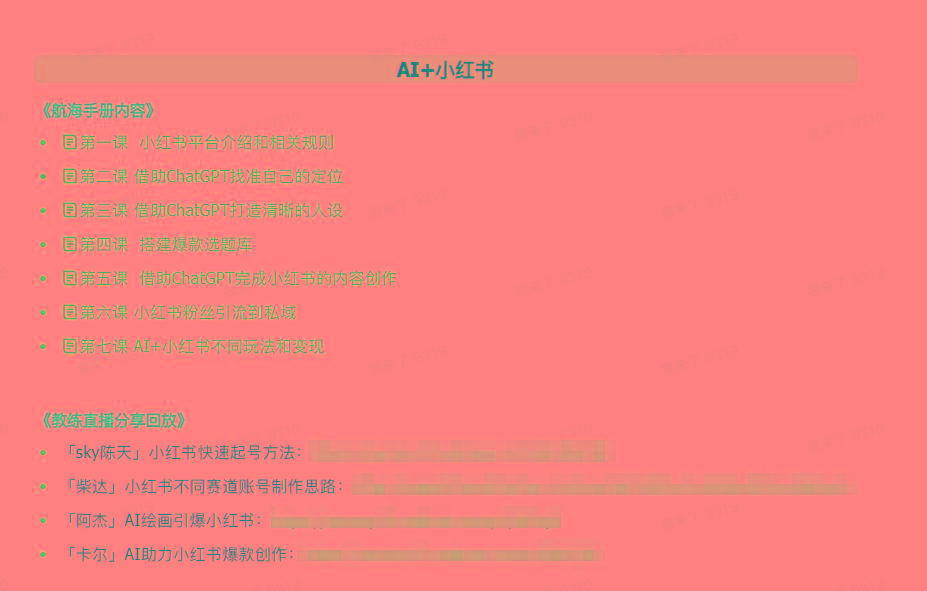图片[2]-(9351期)AI破局手册+教练分享合集：AI提示词/AI+小红书 /AI+公众号/AI+绘画/AI编程-识享社