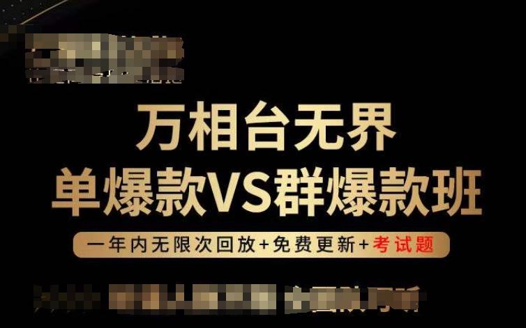 万相台无界单爆款VS群爆款班,选择大于努力,让团队事半功倍!-识享社