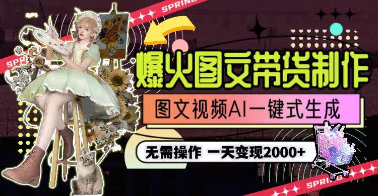 图片[1]-一天利润2000+，爆火图文带货制作,图片文案视频AI一键式生成，无需操作-识享社