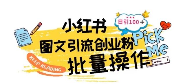 最新小红书批量图文引流技术，日引100+创业粉【揭秘】-识享社