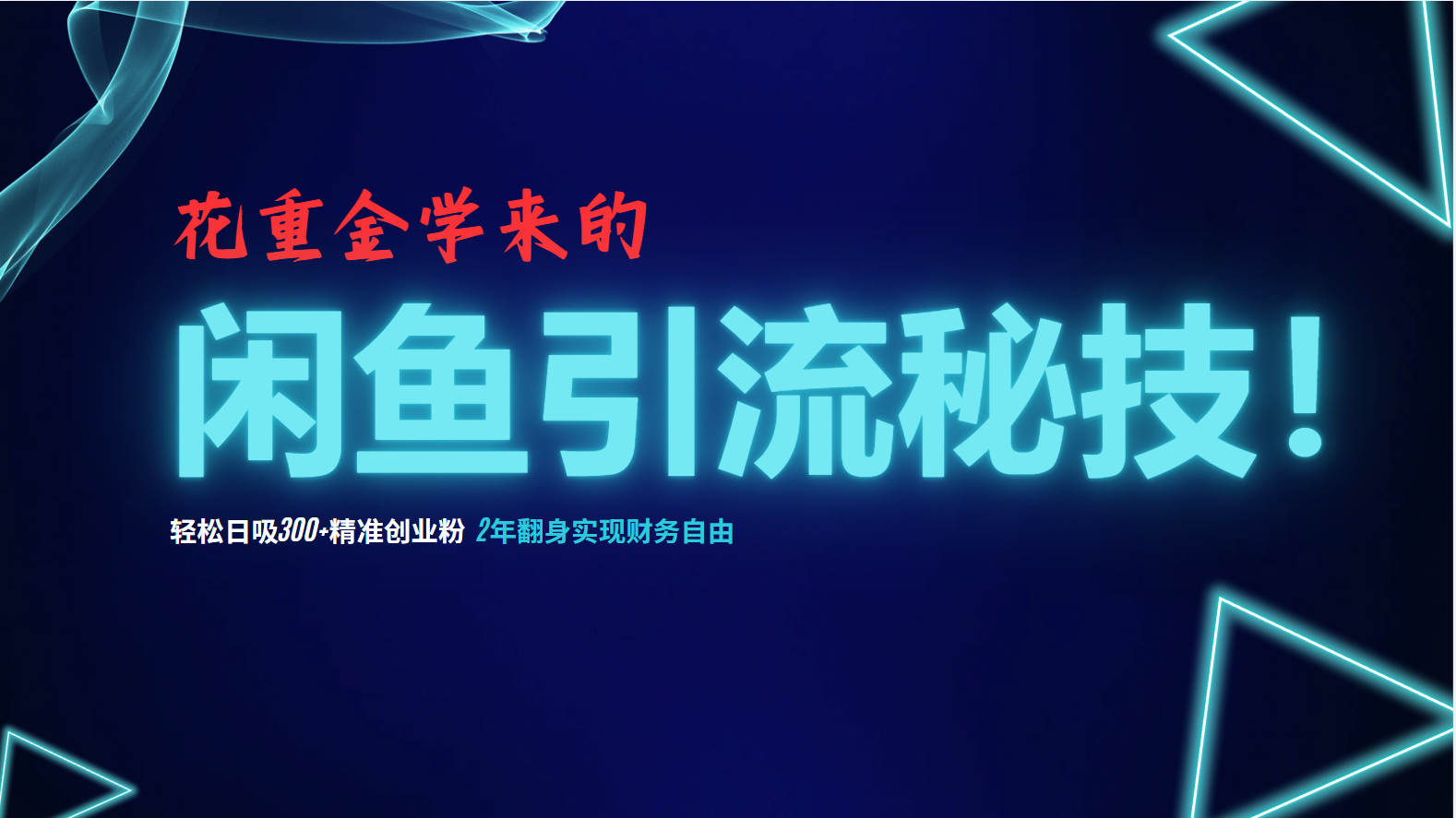 花重金学来的闲鱼引流秘技！轻松日吸300+精准创业粉，每天躺赚5000+，2...-识享社