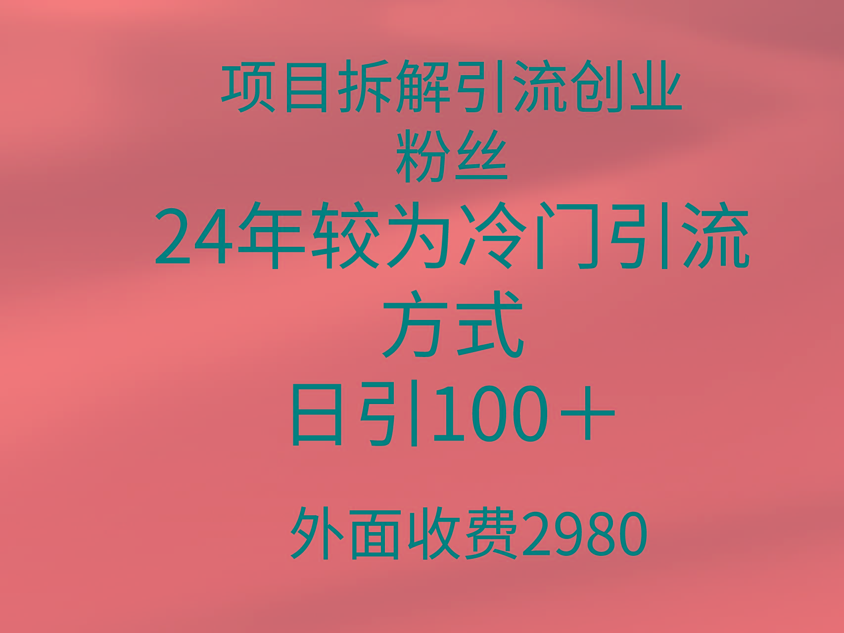 (9489期)项目拆解引流创业粉丝，24年较冷门引流方式，轻松日引100＋-识享社