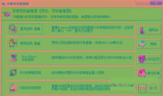 侠客星号密码查看器 v4.93 免费版-识享社