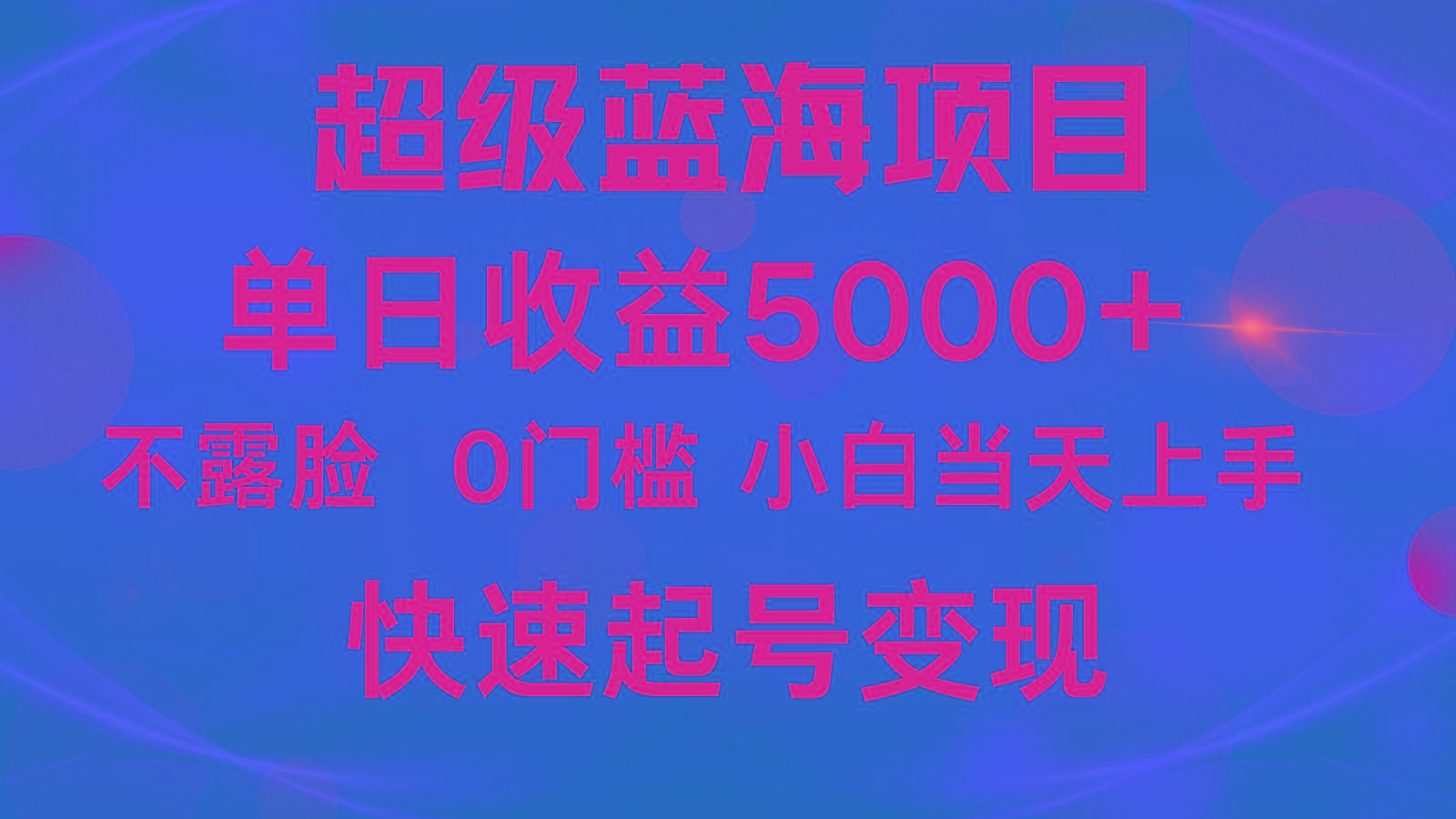 2024超级蓝海项目 单日收益5000+ 不露脸小游戏直播，小白当天上手，快手起号变现-识享社
