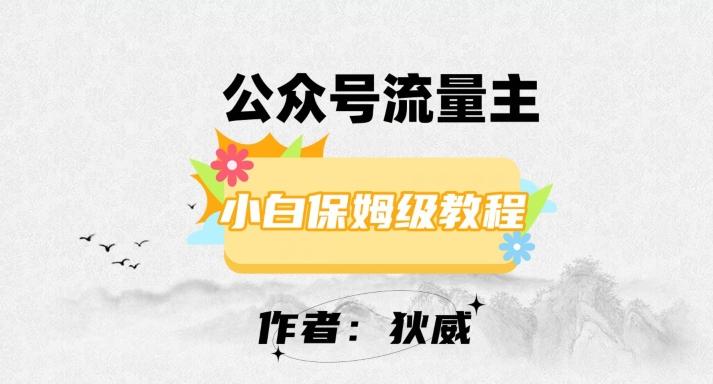最新红利赛道公众号流量主项目，从0-1每天十几分钟，收入1000+【揭秘】-识享社