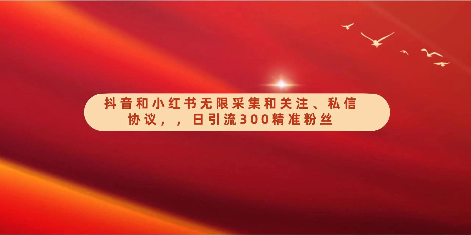 抖音和小红书无限采集和关注、私信协议，日引流300精准粉-识享社