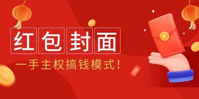 2024年某收费教程：红包封面项目，一手主权搞钱模式！-识享社