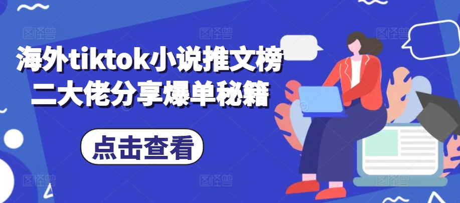 海外tiktok小说推文榜二大佬分享爆单秘籍-识享社