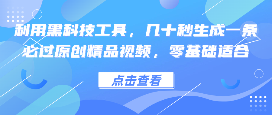 利用黑科技工具，几十秒生成一条必过原创精品视频，零基础适合-识享社