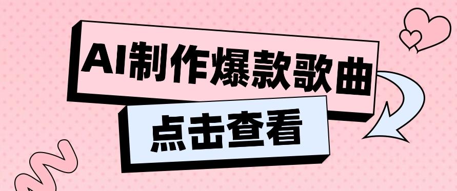 利用AI一键生成原创爆款歌曲,多种变现方式,小白也能轻松上手【视频教程+工具】-识享社