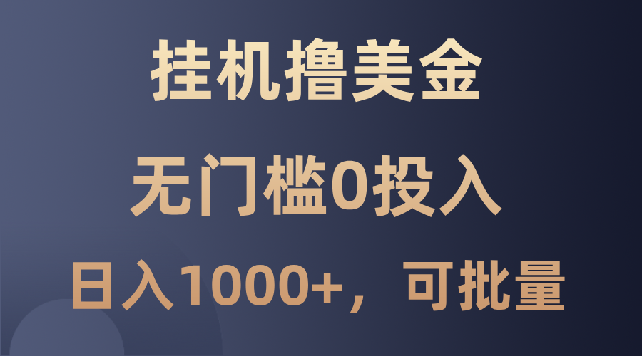 最新挂机撸美金项目,无门槛0投入,单日可达1000+,可批量复制-识享社
