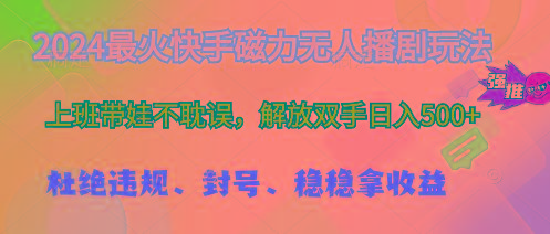 2024最火快手磁力无人播剧玩法，解放双手日入500+-识享社