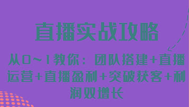 直播实战攻略 从0~1教你:团队搭建+直播运营+直播盈利+突破获客+利润双增长-识享社