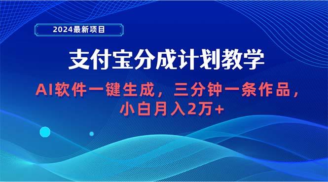 (9880期)2024最新项目，支付宝分成计划 AI软件一键生成，三分钟一条作品，小白月…-识享社