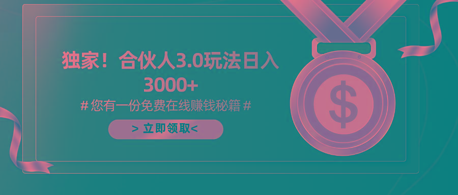 游戏合伙人3.0，日入3000+，无限扩大的蓝海项目-识享社