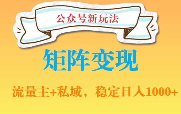 公众号软件玩法私域引流网盘拉新，多种变现，稳定日入1000【揭秘】-识享社