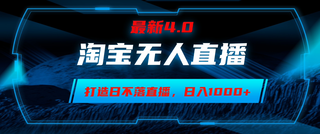 淘宝无人卖货,小白易操作,打造日不落直播间,日躺赚1000+-识享社