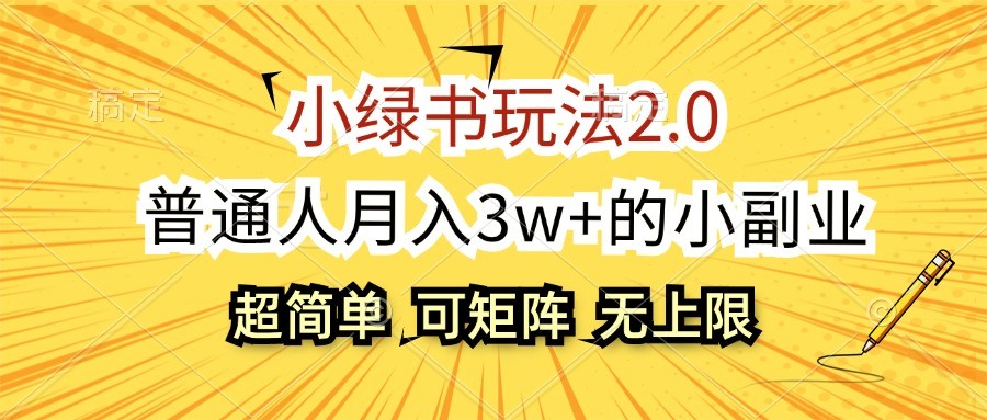 小绿书玩法2.0，超简单，普通人月入3w+的小副业，可批量放大-识享社