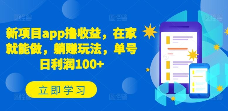 新项目app撸收益，在家就能做，躺赚玩法，单号日利润100+【揭秘】-识享社