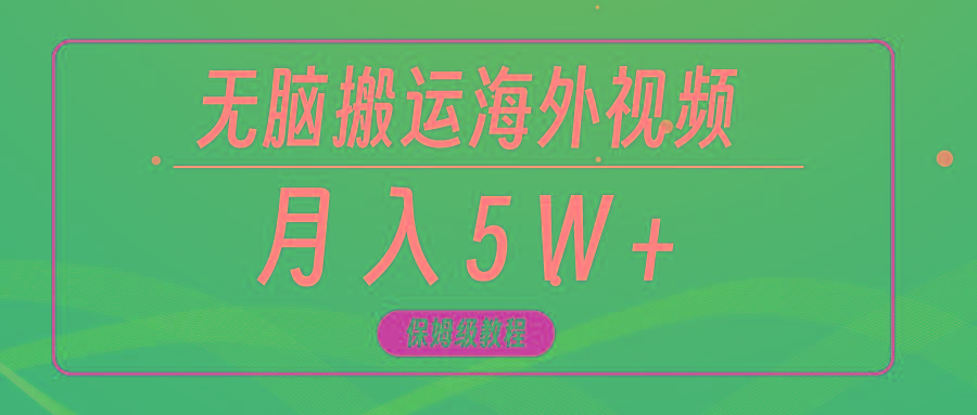 (9361期)无脑搬运海外短视频，3分钟上手0门槛，月入5W+-识享社