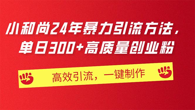 AI小和尚24年暴力引流方法，单日300+高质量创业粉，高效引流，一键制作-识享社