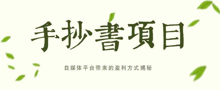 手抄书项目,一天赚上百的副业!自媒体平台带来的盈利方式揭秘【附软件】-识享社