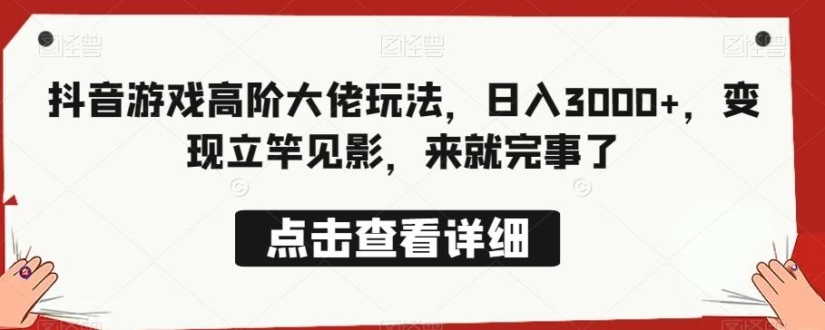 抖音游戏高阶大佬玩法，日入3000+，变现立竿见影，来就完事了-识享社