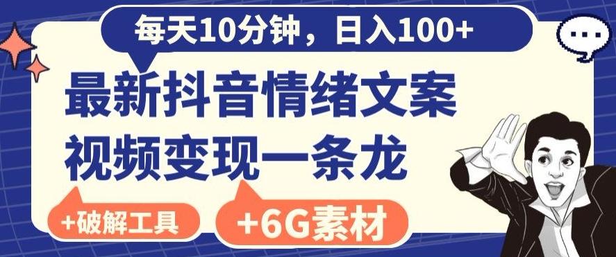 每日10分钟，日入100+，最新抖音情绪文案视频变现一条龙（内送6G素材及破解版软件）-识享社
