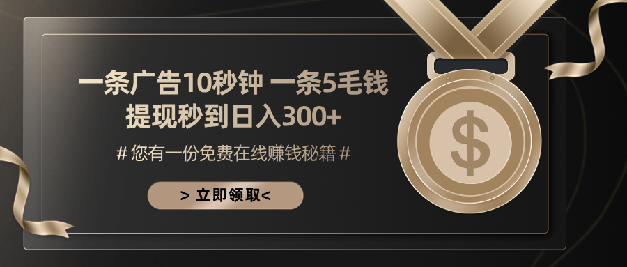 一条广告十秒钟 一条五毛钱 日入300+ 小白也能上手-识享社