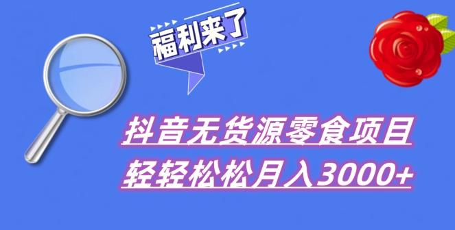 抖音项目分享，无货源零食搬运，小白直接上手！-识享社