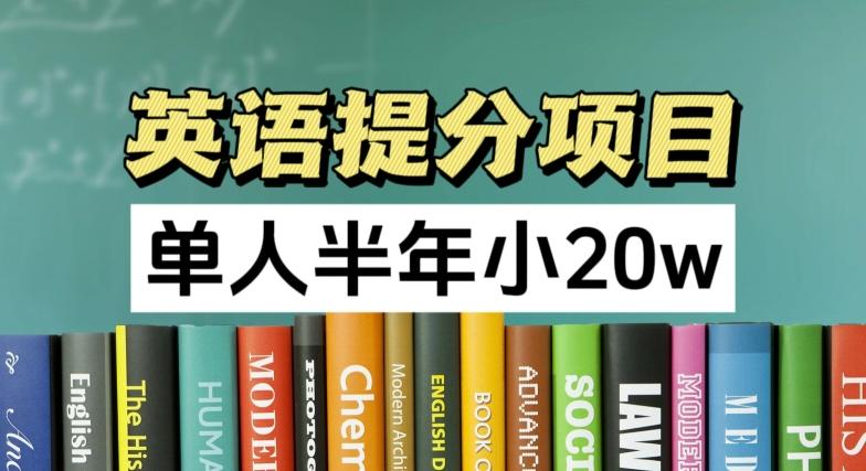英语提分项目，100%正规项目，单人半年小 20w-识享社