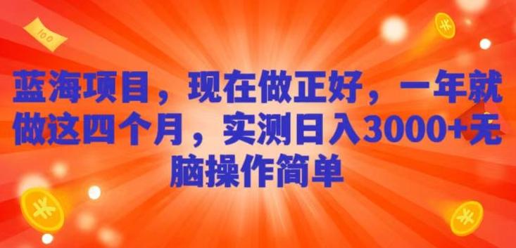 蓝海项目，现在做正好，一年就做这4个月，实测日入3000+，无脑简单操作-识享社