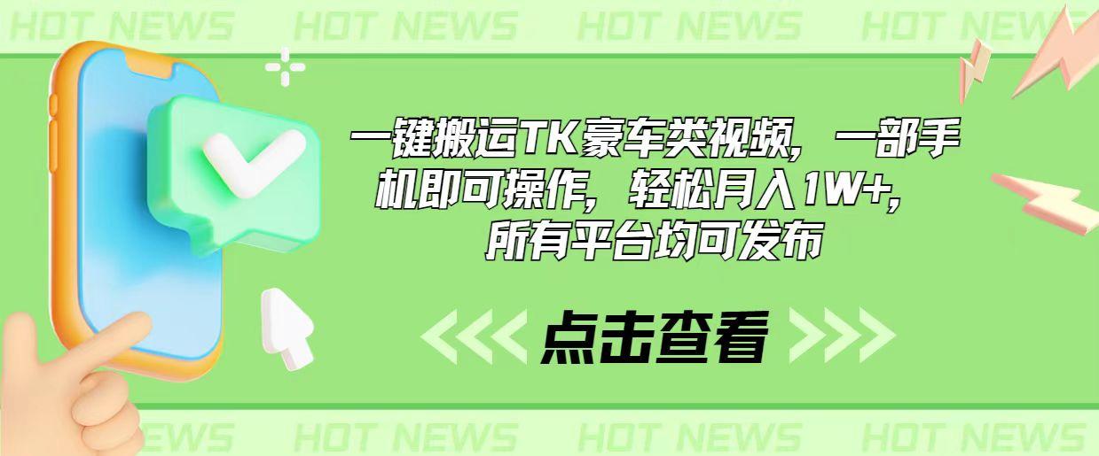 一键搬运TK豪车类视频，一部手机即可操作，轻松月入1W+，所有平台均可发布-识享社