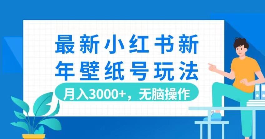最新小红书新年壁纸号玩法，月入3000+，无脑操作-识享社