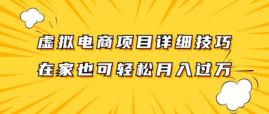 虚拟电商项目详细技巧拆解，保姆级教程，在家也可以轻松月入过万。-识享社