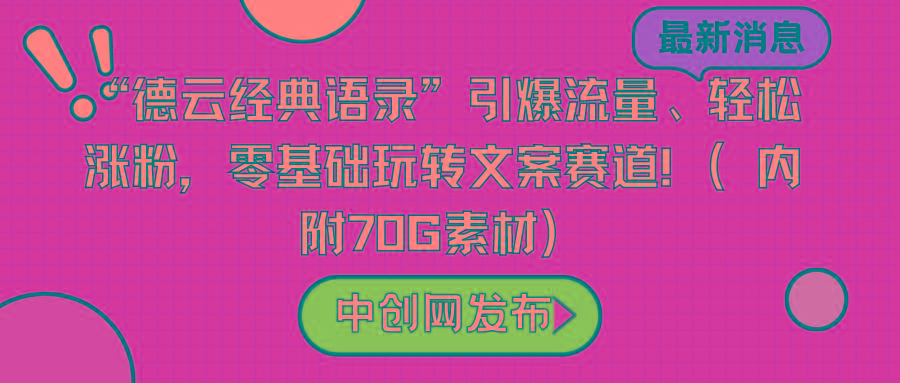 “德云经典语录”引爆流量、轻松涨粉，零基础玩转文案赛道(内附70G素材)-识享社