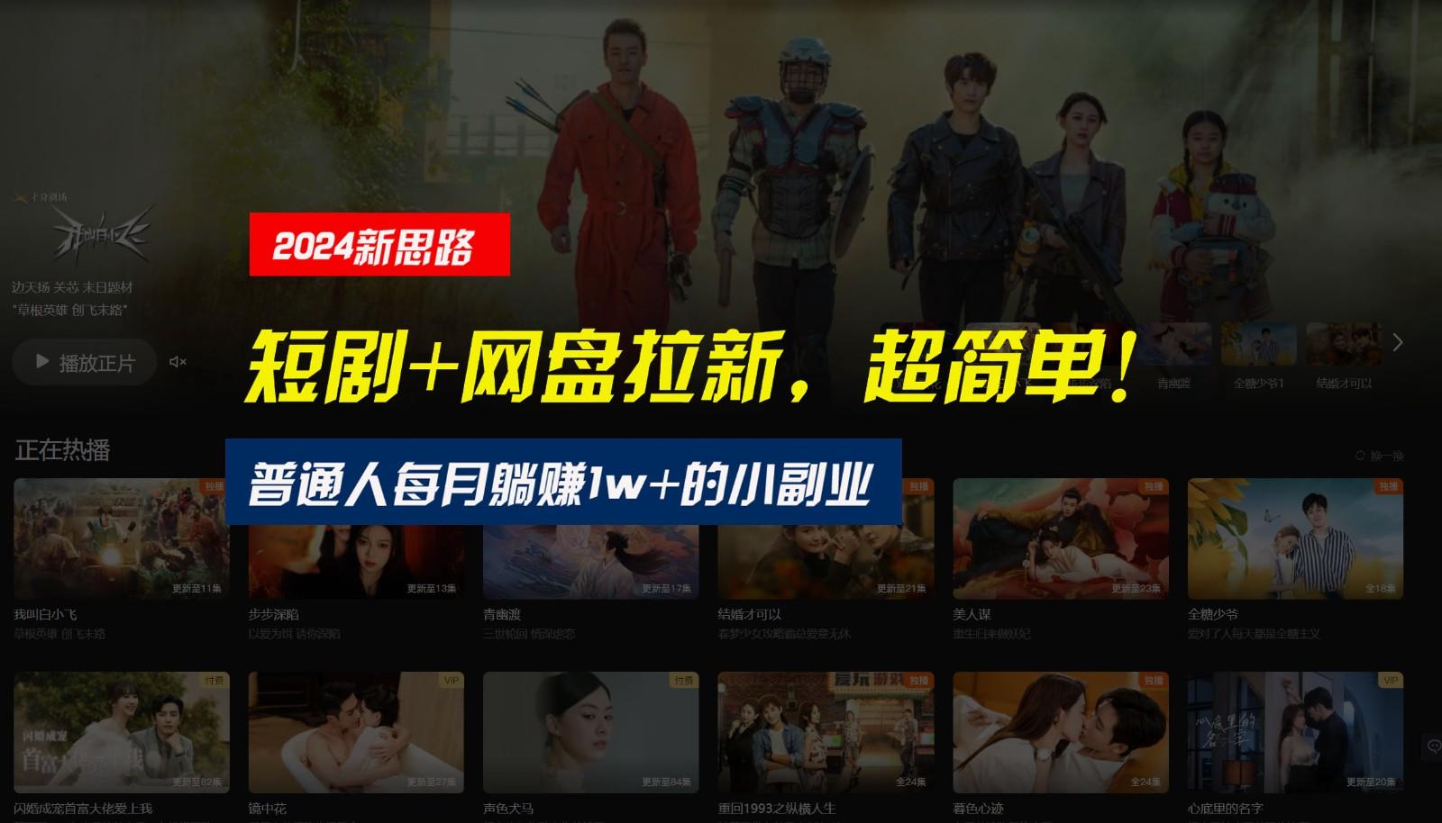 【新思路】短剧+网盘拉新,超简单,普通人每月躺赚1w+的小副业-识享社