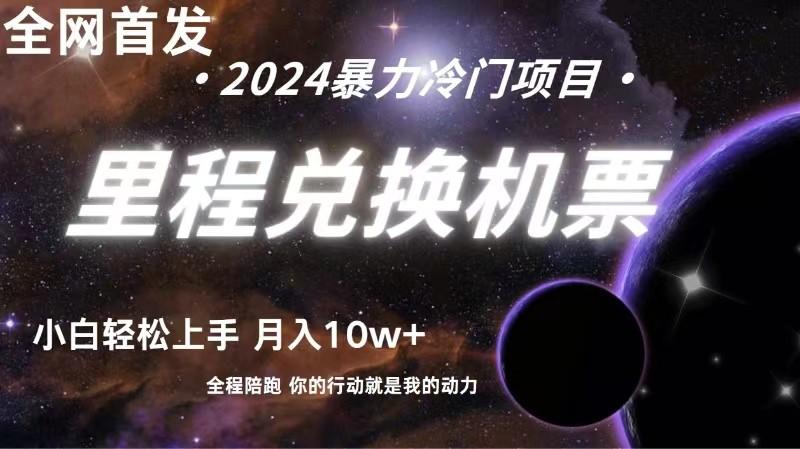 全网首发！里程积分兑换机票售卖，纯手机操作，小白兼职月入10万+-识享社