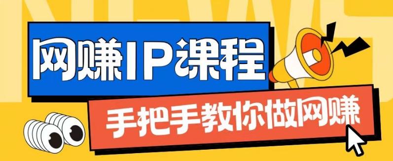 ip合伙人打造1.0，从0到1教你做网创，实现月入过万【揭秘】-识享社