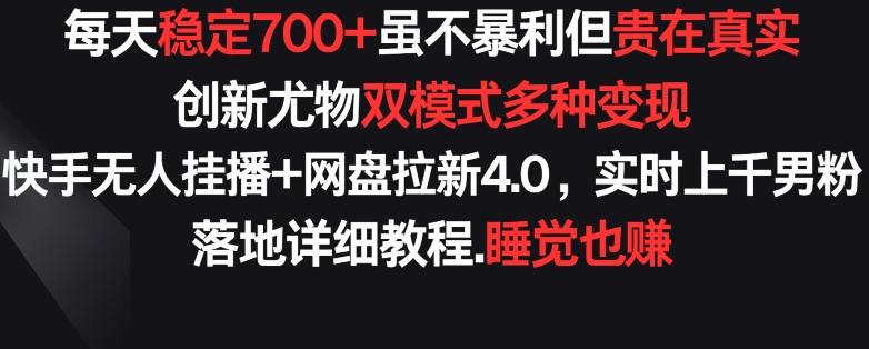 每天稳定700+,收益不高但贵在真实,创新尤物双模式多渠种变现,快手无人挂播+网盘拉新4.0【揭秘】-识享社