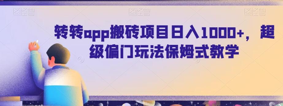 转转app搬砖项目日入1000+，超级偏门玩法保姆式教学-识享社