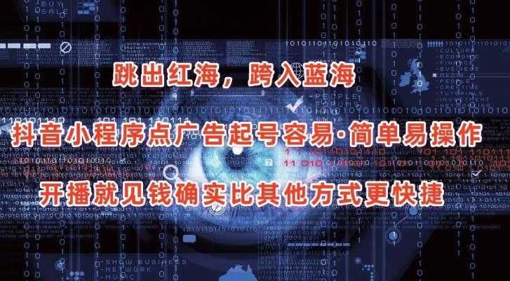 抖音小程序点广告项目，起号容易，简单易操作，开播就见有收益【揭秘】-识享社