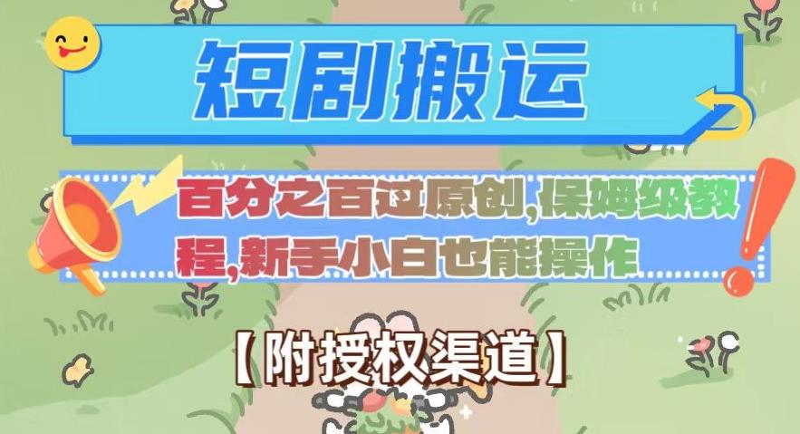 无脑短剧搬运百分之百过原创,保姆级教程【附授权渠道】【揭秘】-识享社