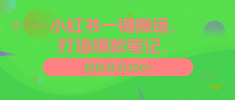 (9673期)小红书一键搬运，打造爆款笔记，轻松日引300+-识享社