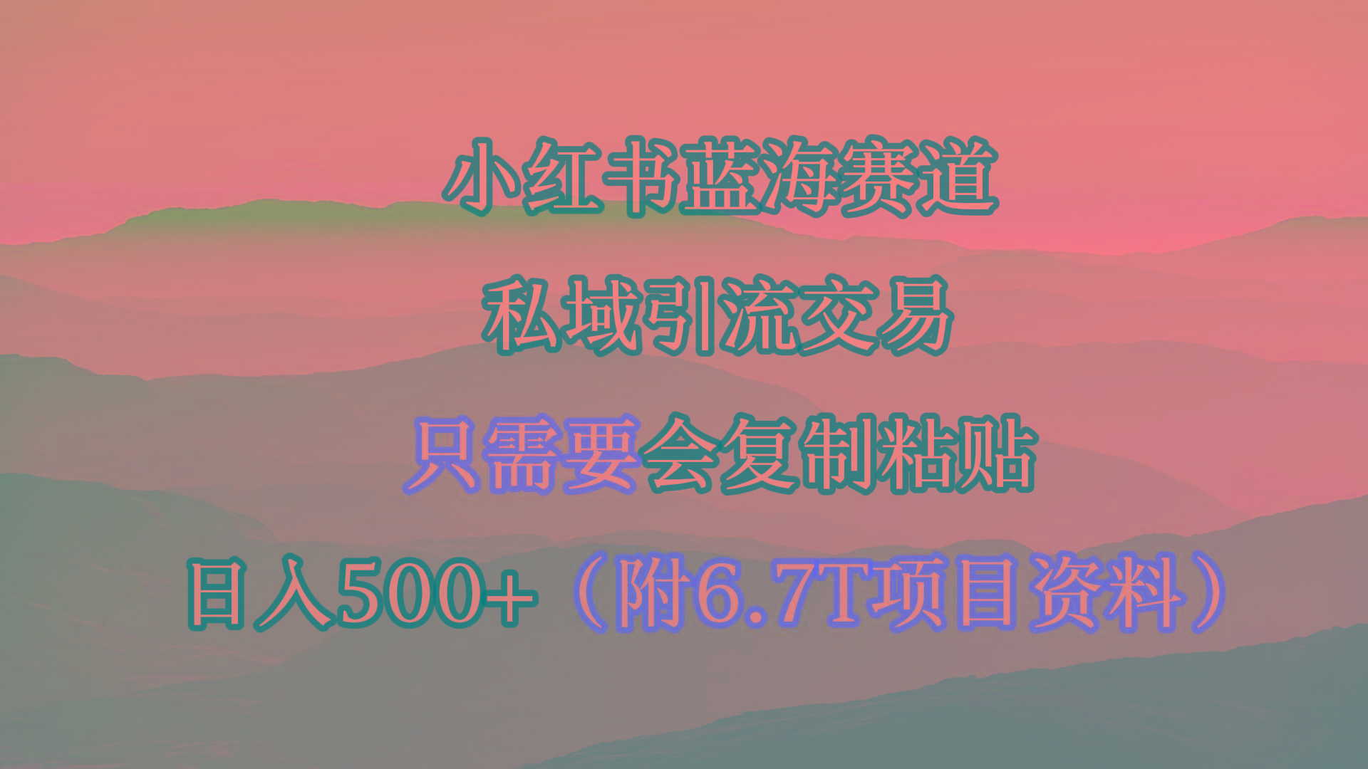 (9487期)小红书短剧赛道，私域引流交易，会复制粘贴，日入500+(附6.7T短剧资源)-识享社
