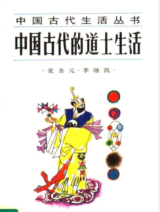 中国古代的道士生活pdf-识享社