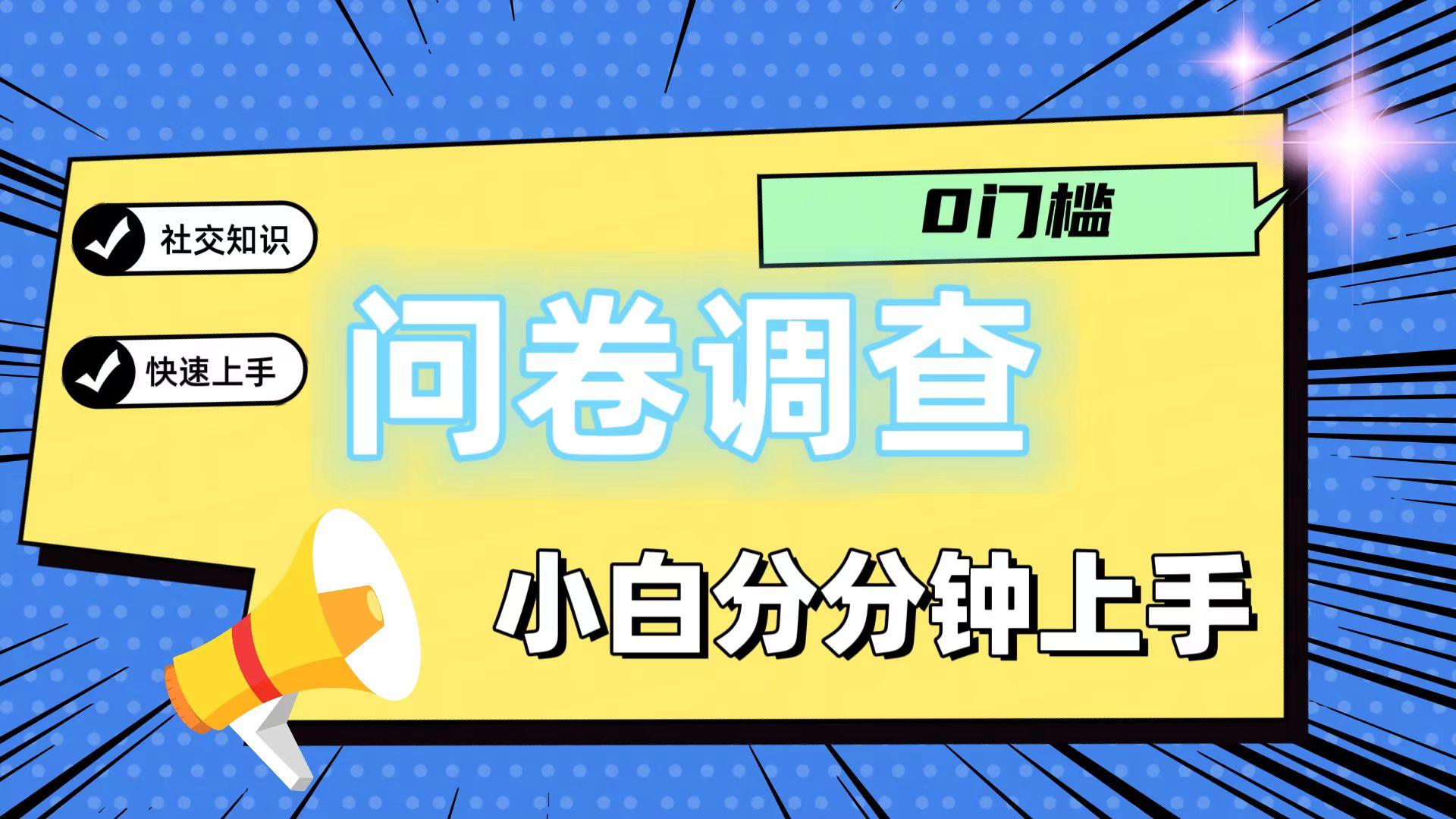 0门槛问卷调查，小白分分钟上手，轻松日入2张-识享社